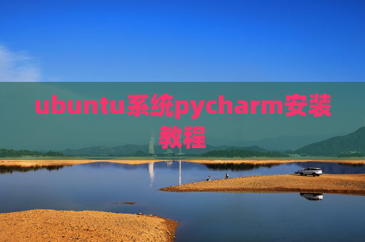 ubuntu系统pycharm安装教程 ubuntu系统pycharm安装教程