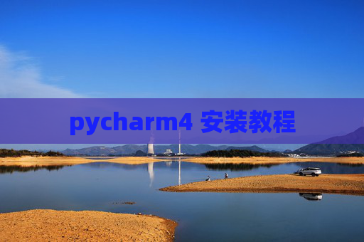 pycharm4 安装教程 pycharm4 安装教程